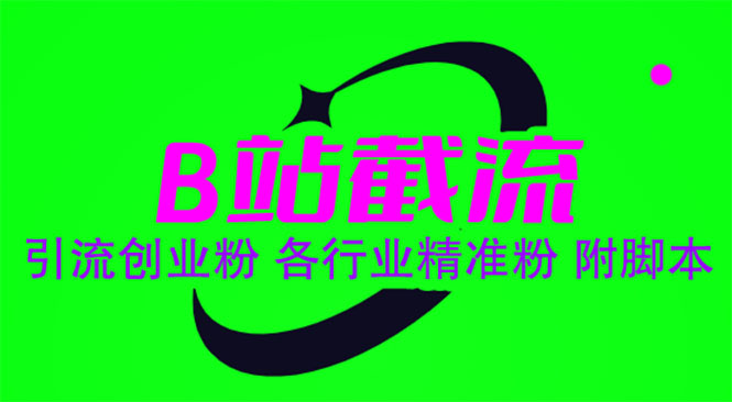 B站截流 引流创业粉 各行业精准粉 附脚本|优聚轻创