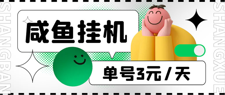 咸鱼挂机单号3元/天，每天仅需2分钟，可无限放大，稳定长久挂机项目！|优聚轻创