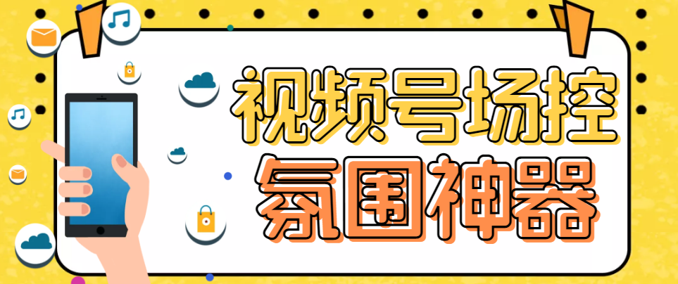 【引流必备】熊猫视频号场控宝弹幕互动微信直播营销助手软件|优聚轻创