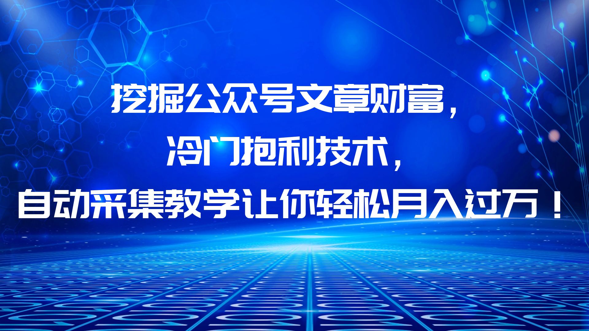 挖掘公众号文章财富，冷门抱利技术，让你轻松月入过万！|优聚轻创