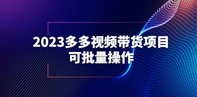 2023多多视频带货项目，可批量操作【保姆级教学】|优聚轻创