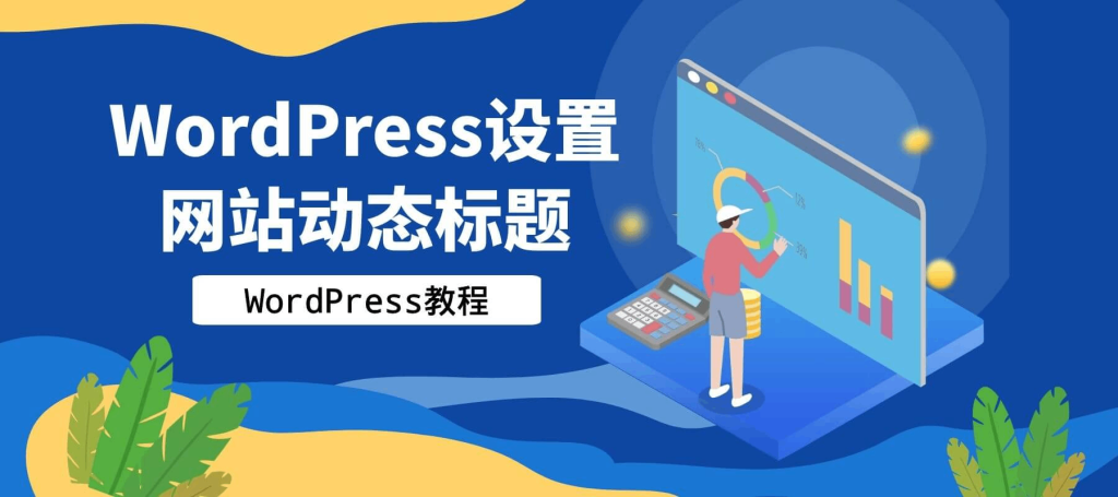 WordPress设置网站动态标题[WP教程]|优聚轻创