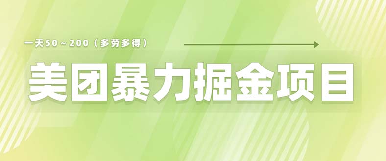 美团店铺掘金 一天200～300 小白也能轻松过万 零门槛没有任何限制|优聚轻创