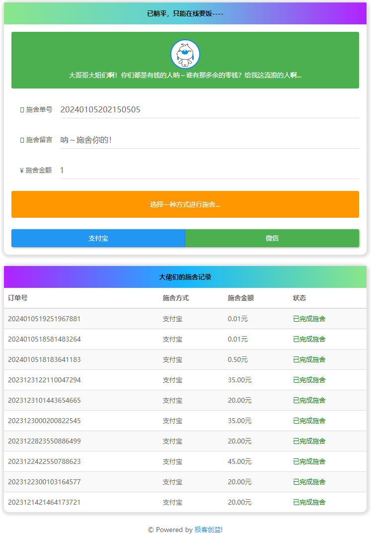 在线要饭系统v3.0源码|优聚轻创
