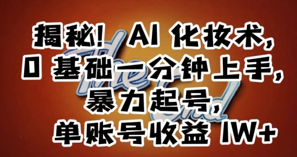 揭秘！AI化妆术，0基础一分钟上手，暴力起号，单账号收益1W+|优聚轻创