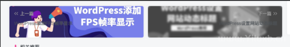 WodPess子比主题(Zibll)文章的上一篇/下一篇增加封面图美化效果|优聚轻创