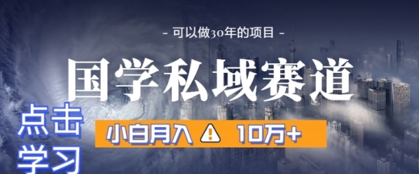 暴力国学私域赛道，小白月入10万+，引流+转化完整流程【揭秘】|优聚轻创