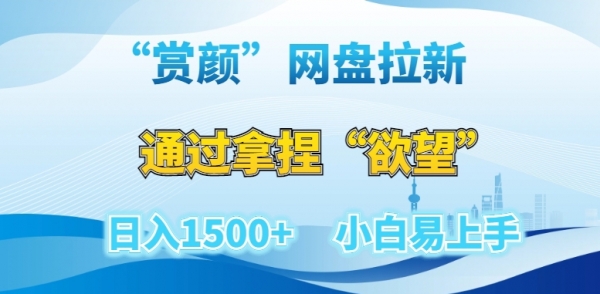 “赏颜”网盘拉新赛道，通过拿捏“**”日入1500+，小白易上手【揭秘】|优聚轻创