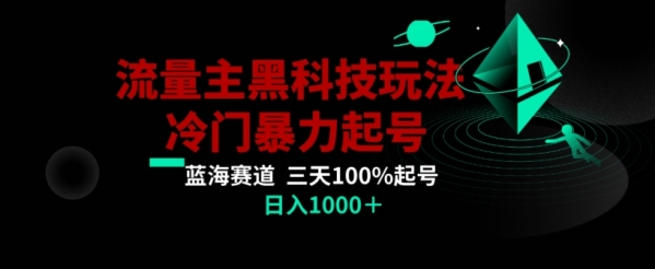 公众号流量主AI掘金黑科技玩法，冷门暴力三天100%打标签起号，日入1000+【揭秘】|优聚轻创