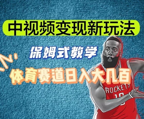 中视频变现新玩法，体育赛道日入大几百【揭秘】|优聚轻创