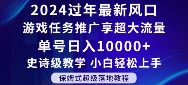2024年过年新风口，游戏任务推广，享超大流量，单号日入10000+，小白轻松上手【揭秘】|优聚轻创