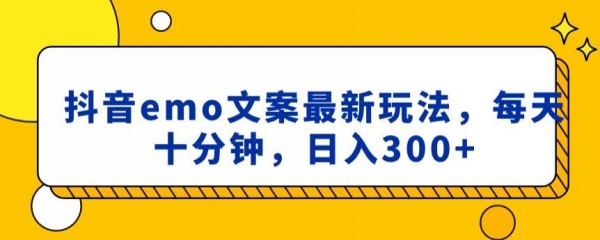 抖音emo文案，小程序取图最新玩法，每天十分钟，日入300+【揭秘】|优聚轻创