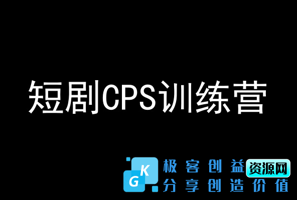 图片[1]|短剧CPS训练营，百亿市场规模，新手可躺赚的项目|优聚轻创