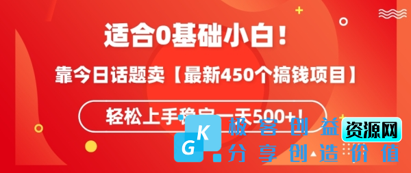 图片[1]|靠今日话题玩法卖【最新450个搞钱玩法合集】，轻松上手稳定一天500+【揭秘】|优聚轻创