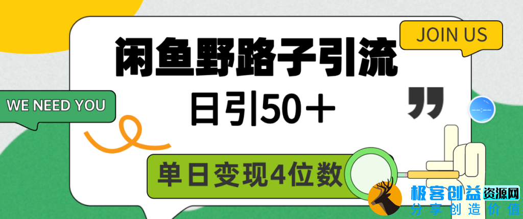 图片[1]|闲鱼野路子引流创业粉_日引50＋_单日变现四位数|优聚轻创