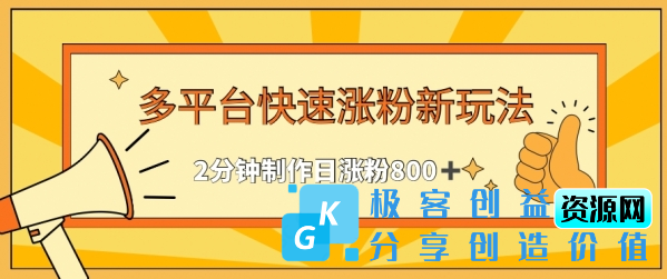 图片[1]|多平台快速涨粉最新玩法，2分钟制作，日涨粉800+【揭秘】|优聚轻创