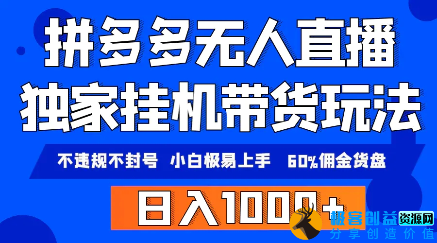 图片[1]|拼多多无人直播带货，纯挂机模式，小白极易上手，不违规不封号， 轻松日入1000+|优聚轻创