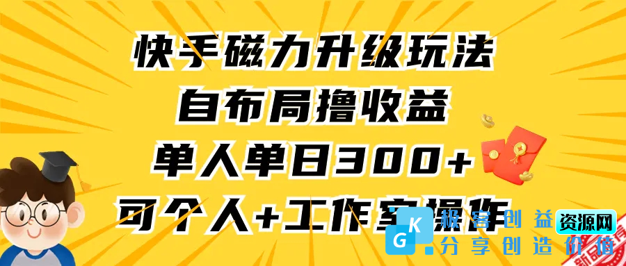 图片[1]|快手磁力升级玩法，自布局撸收益，单人单日300+，个人工作室均可操作|优聚轻创