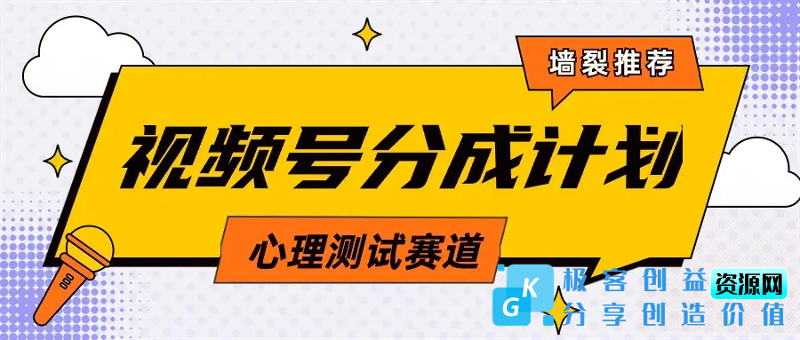 图片[1]|视频号分成计划心理测试玩法，轻松过原创条条出爆款，单日1000+教程+素材|优聚轻创