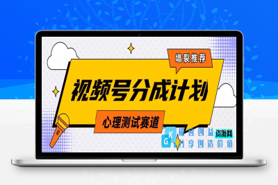 视频号分成计划心理测试玩法，轻松过原创条条出爆款，单日1000+教程+素材|优聚轻创