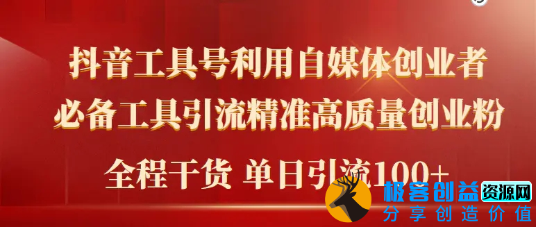 图片[1]|2024年最新工具号引流精准高质量自媒体创业粉，全程干货日引流轻松100+|优聚轻创