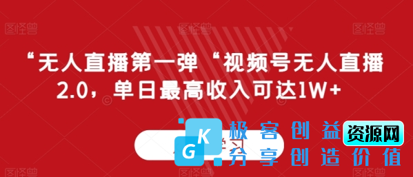 图片[1]|无人直播第一弹“视频号无人直播2.0，单日最高收入可达1W+【揭秘】|优聚轻创