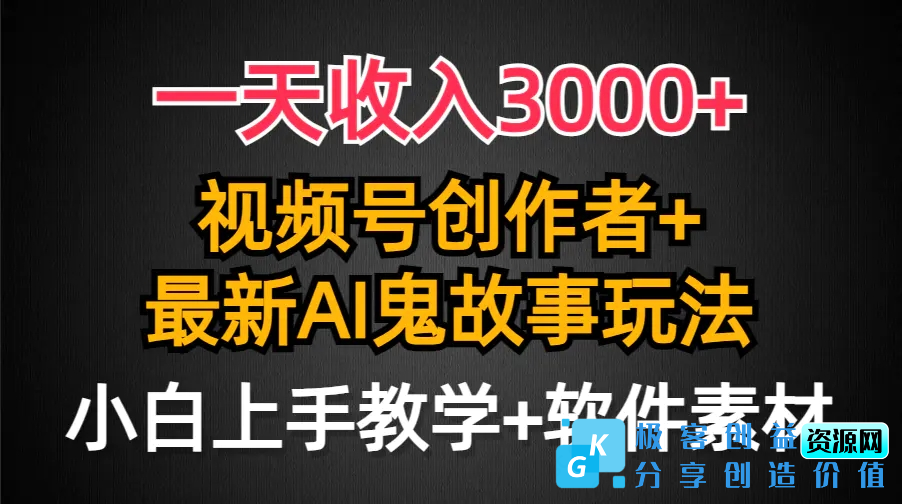 图片[1]|一天收入3000+，视频号创作者AI创作鬼故事玩法，条条爆流量，小白也能轻…|优聚轻创