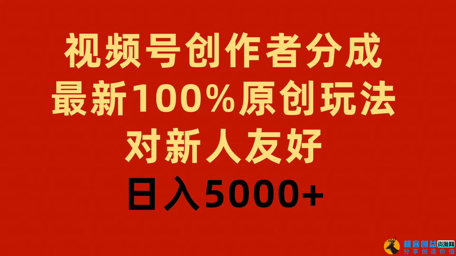 图片[1]|视频号创作者分成，最新100%原创玩法，对新人友好，日入5000+|优聚轻创