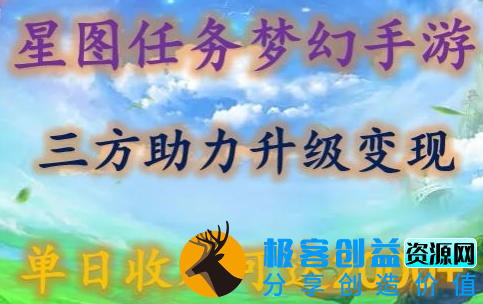 图片[1]|星图任务梦西手游，三方助力变现升级3.0.单日收入可达2000+【揭秘】|优聚轻创