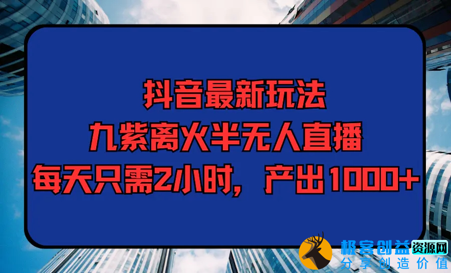 图片[1]|抖音最新玩法，九紫离火半无人直播，每天只需2小时，产出1000+|优聚轻创
