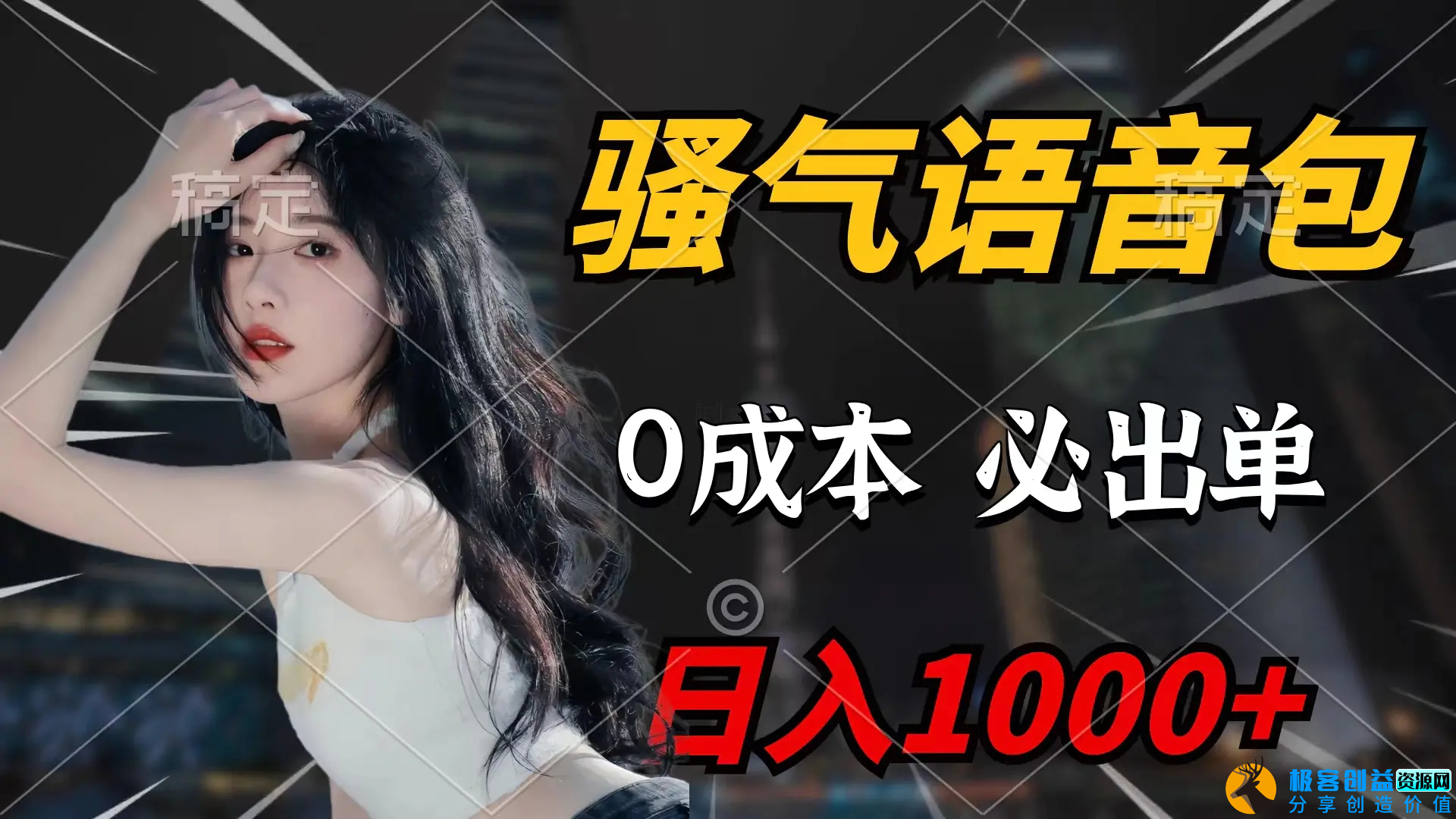 图片[1]|骚气语音包，0成本一天1000+闭着眼也能出单|优聚轻创