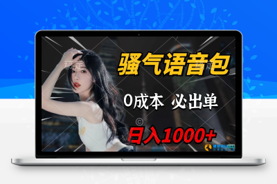 骚气语音包，0成本一天1000+闭着眼也能出单|优聚轻创
