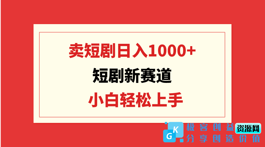 图片[1]|短剧新商机：日赚千元_小白也能玩转短剧批量销售|优聚轻创