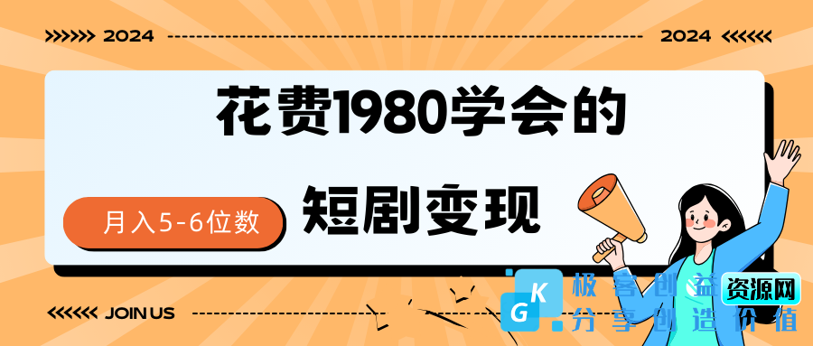 图片[1]|短剧变现技巧_授权免费一个月到手5-6位数|优聚轻创