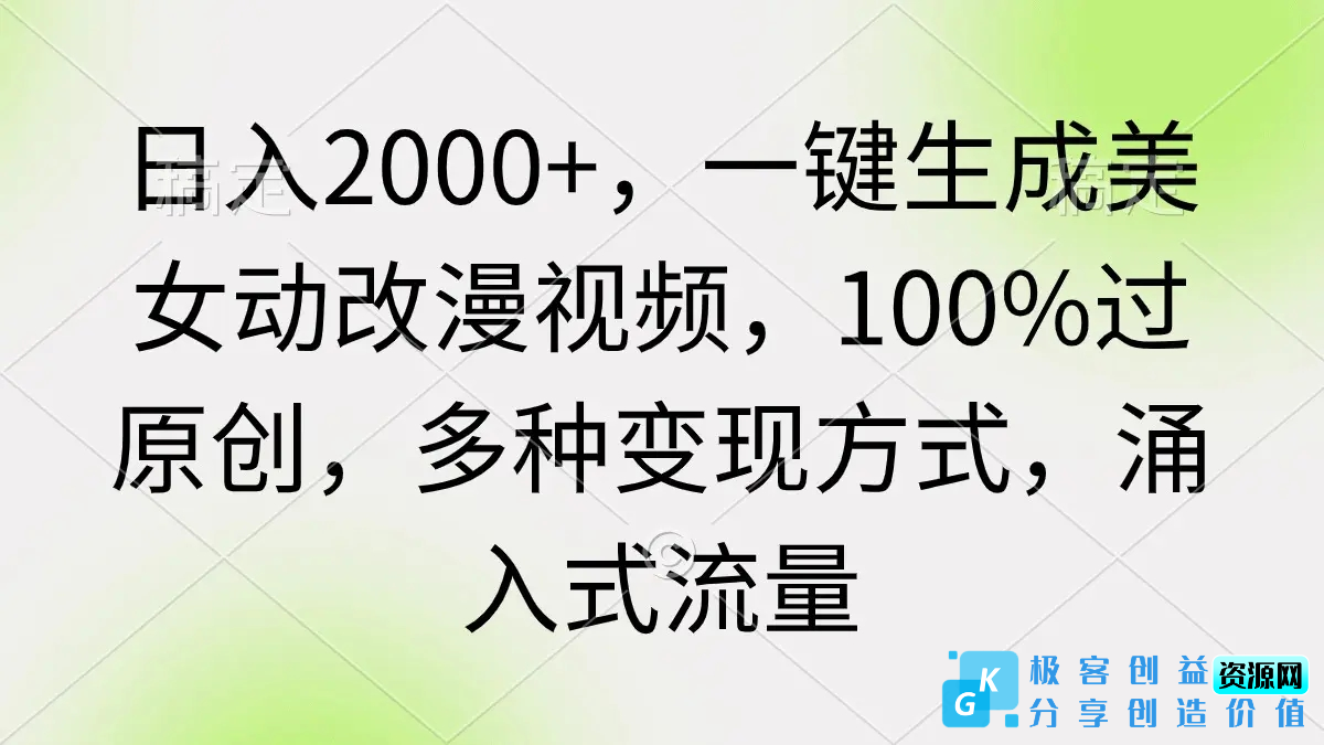 图片[1]|日入2000+，一键生成美女动改漫视频，100%过原创，多种变现方式 涌入式流量|优聚轻创