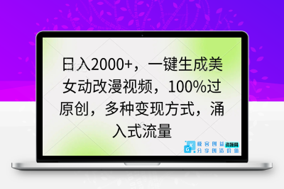 日入2000+，一键生成美女动改漫视频，100%过原创，多种变现方式 涌入式流量|优聚轻创