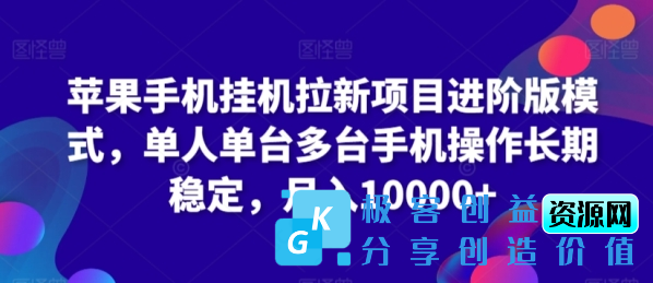 图片[1]|苹果手机挂机拉新项目进阶版模式，单人单台多台手机操作长期稳定，月入10000+【揭秘】|优聚轻创