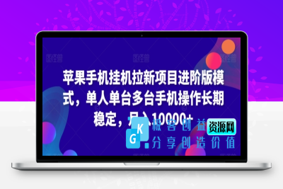 苹果手机挂机拉新项目进阶版模式，单人单台多台手机操作长期稳定，月入10000+【揭秘】|优聚轻创