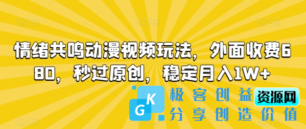 图片[1]|情绪共鸣动漫视频玩法，外面收费680，秒过原创，稳定月入1W+【揭秘】|优聚轻创