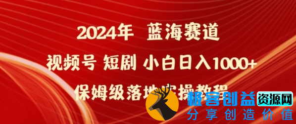 图片[1]|2024年视频号短剧新玩法小白日入1000+保姆级落地实操教程【揭秘】|优聚轻创