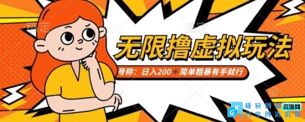 图片[1]|靠电商平台无限撸虚拟资源赚钱，实现日入200+小白也能轻松掌控【仅揭秘】|优聚轻创