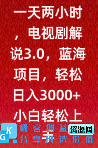 图片[1]|一天两小时，电视剧解说3.0，蓝海项目，轻松日入3000+小白轻松上手【揭秘】|优聚轻创