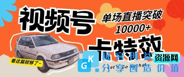图片[1]|视频号技术卡特效，学会直播单场爆10000+【揭秘】|优聚轻创