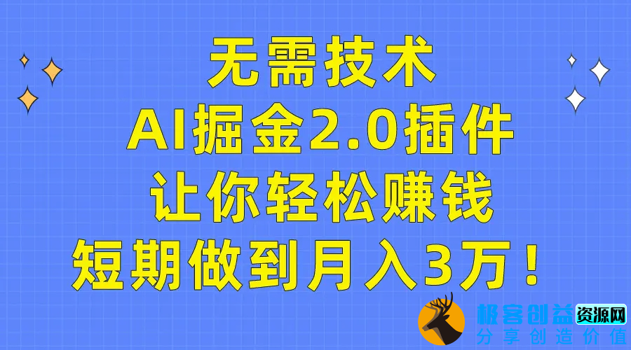 图片[1]|无需技术，AI掘金2.0插件让你轻松赚钱，短期做到月入3万！|优聚轻创