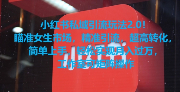 图片[1]|小红书私域引流玩法2.0！瞄准女生市场，精准引流，超高转化，简单上手【揭秘】|优聚轻创