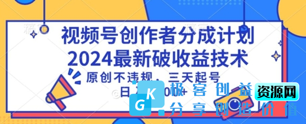 图片[1]|视频号分成计划最新破收益技术，原创不违规，三天起号日入1000+【揭秘】|优聚轻创