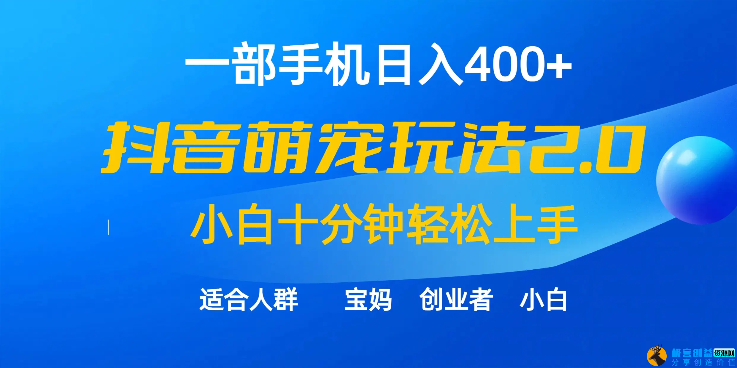 图片[1]|一部手机日入400+，抖音萌宠视频玩法2.0，小白十分钟轻松上手（教程+素材）|优聚轻创