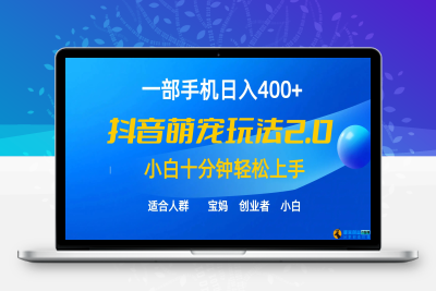 一部手机日入400+，抖音萌宠视频玩法2.0，小白十分钟轻松上手（教程+素材）|优聚轻创