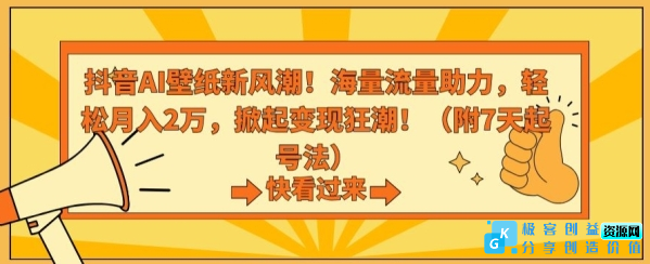 图片[1]|抖音AI壁纸新风潮！海量流量助力，轻松月入2万，掀起变现狂潮【揭秘】|优聚轻创