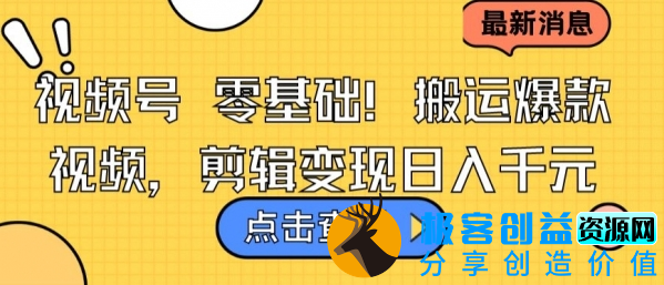 图片[1]|视频号零基础搬运爆款视频，剪辑变现日入千元【揭秘】|优聚轻创